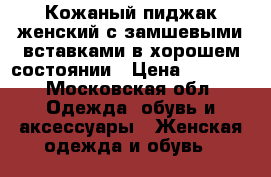 Кожаный пиджак женский с замшевыми вставками в хорошем состоянии › Цена ­ 5 000 - Московская обл. Одежда, обувь и аксессуары » Женская одежда и обувь   